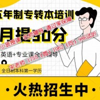 南通理工学院物流管理五年制专转本培训辅导小班授课提分靠谱