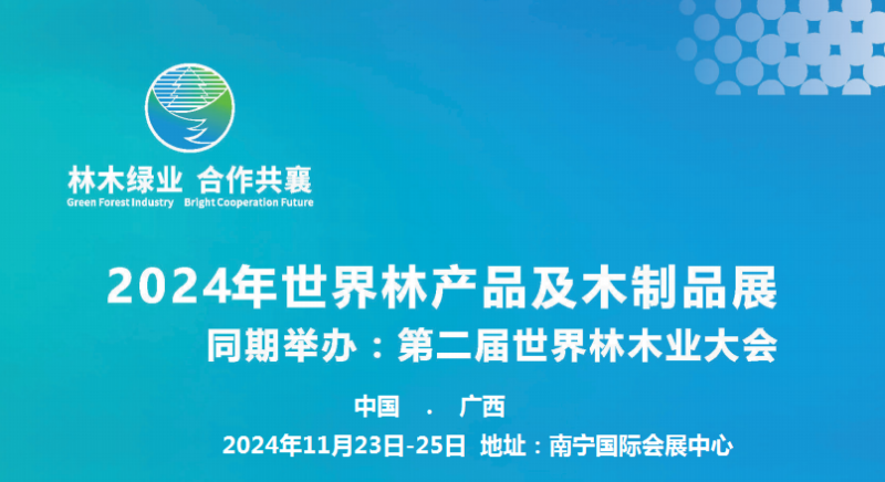 2024第二届世界林木业大会及木工机械.林产品.木制品展览会